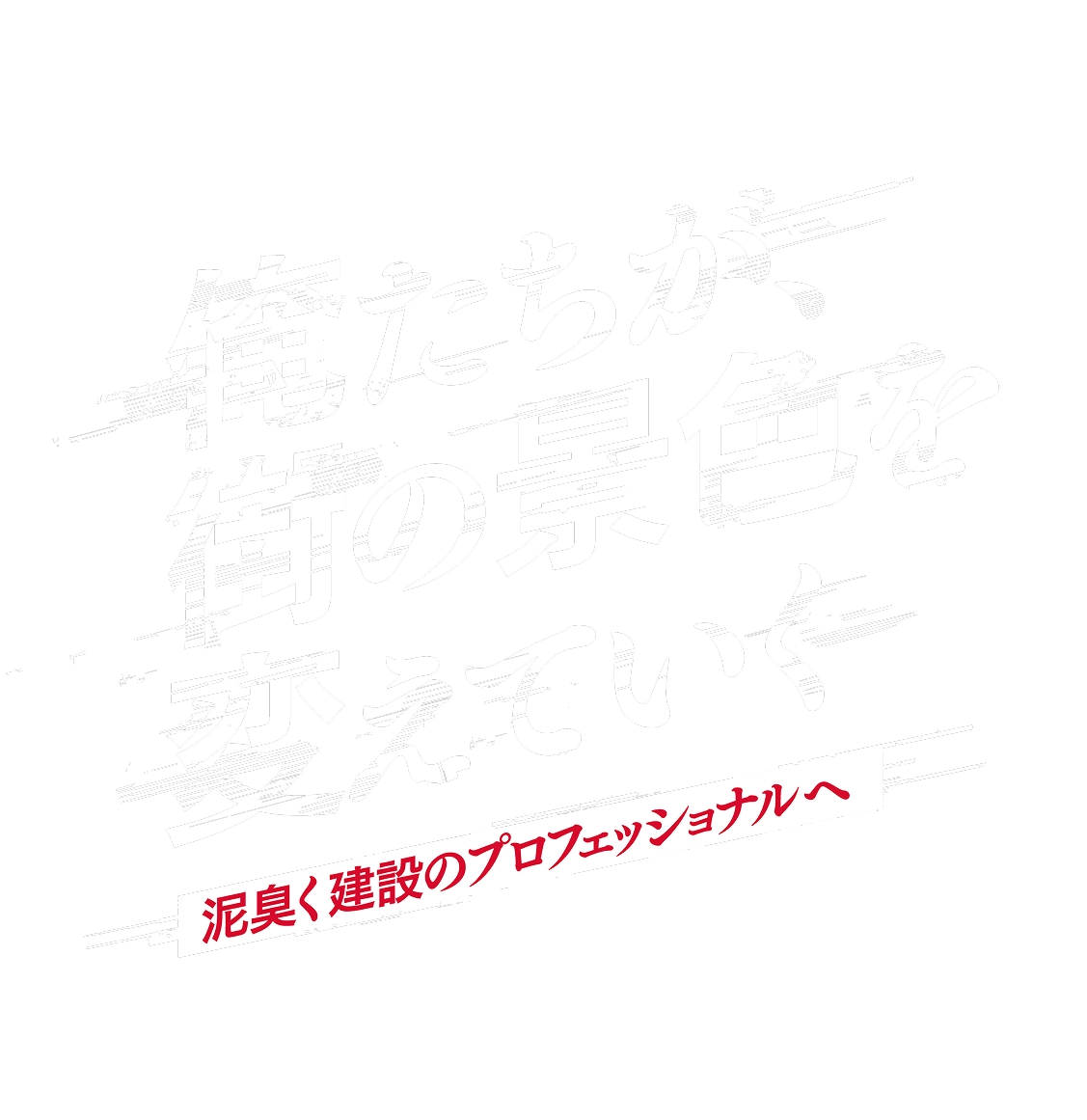俺たちが、街の景色を変えていく　泥臭く建設のプロフェッショナルへ